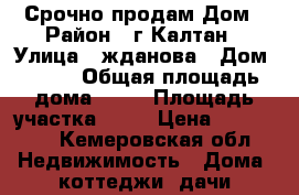 Срочно продам Дом › Район ­ г.Калтан › Улица ­ жданова › Дом ­ 104 › Общая площадь дома ­ 33 › Площадь участка ­ 85 › Цена ­ 750 000 - Кемеровская обл. Недвижимость » Дома, коттеджи, дачи продажа   